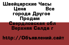 Швейцарские Часы Omega › Цена ­ 1 970 - Все города Другое » Продам   . Свердловская обл.,Верхняя Салда г.